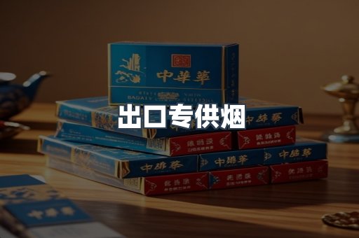 出口专供烟