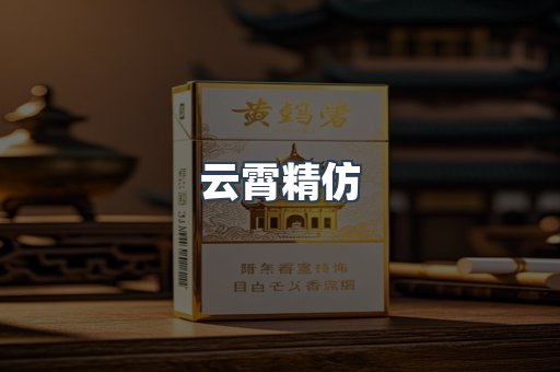 云霄精仿